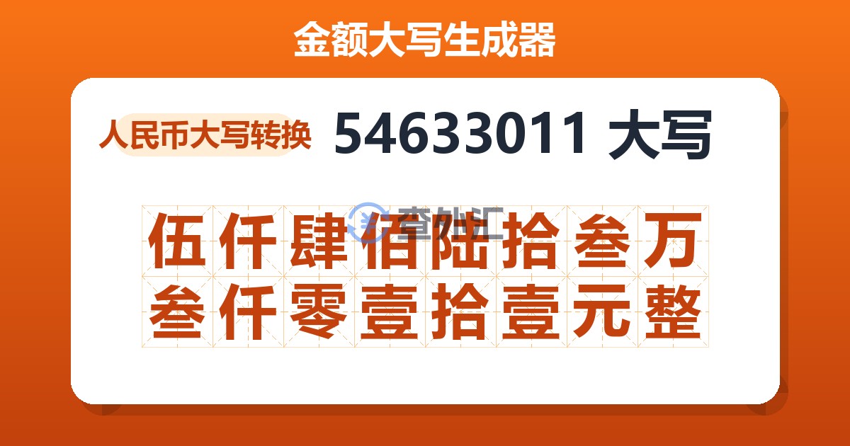 54633011大写 伍仟肆佰陆拾叁万叁仟零壹拾壹元整