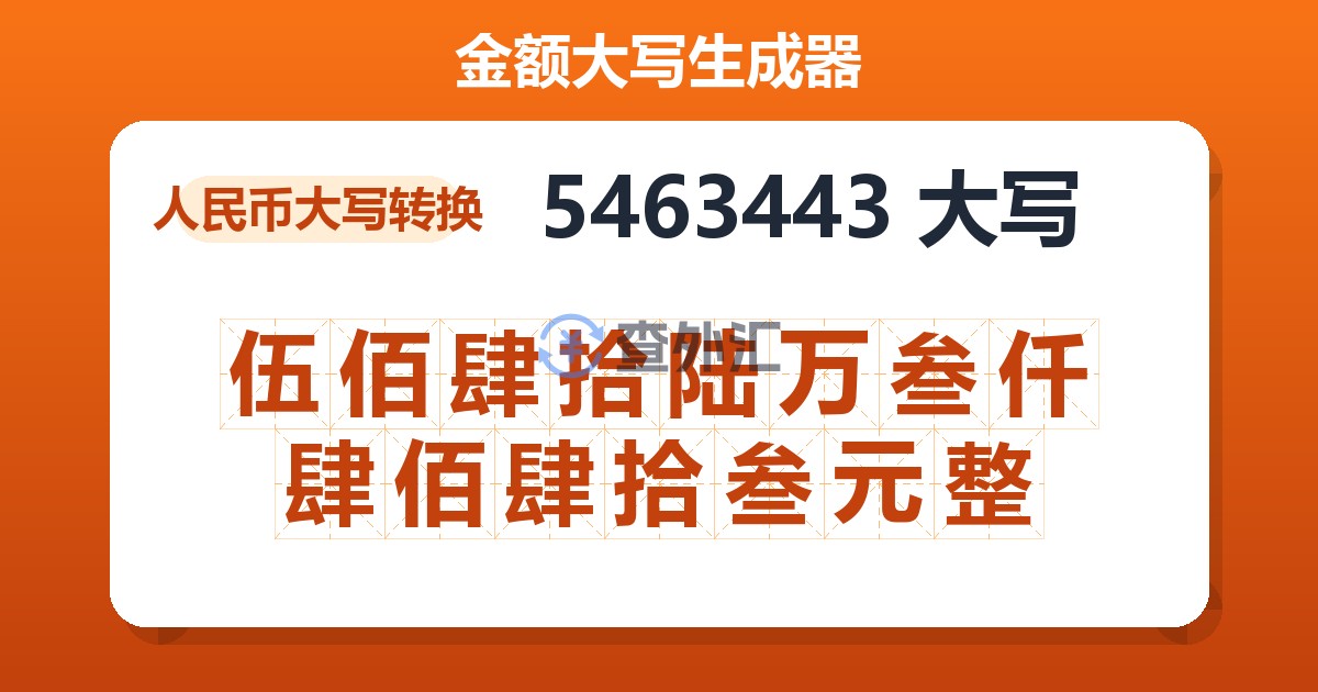 5463443大写 伍佰肆拾陆万叁仟肆佰肆拾叁元整