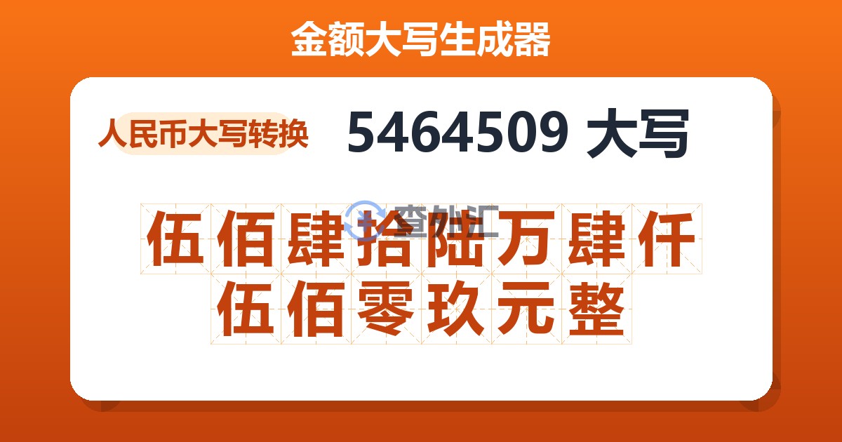 5464509大写 伍佰肆拾陆万肆仟伍佰零玖元整