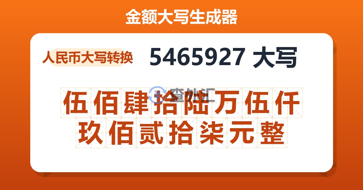 5465927大写 伍佰肆拾陆万伍仟玖佰贰拾柒元整