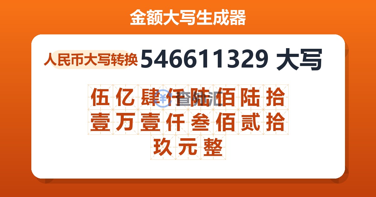 546611329大写 伍亿肆仟陆佰陆拾壹万壹仟叁佰贰拾玖元整