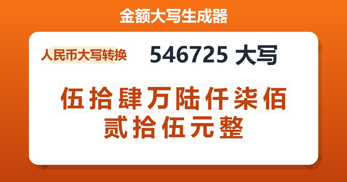 546725大写 伍拾肆万陆仟柒佰贰拾伍元整