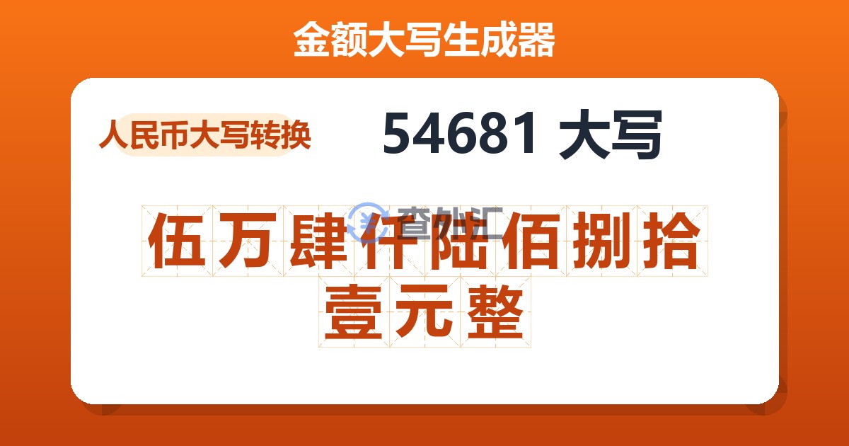 54681大写 伍万肆仟陆佰捌拾壹元整