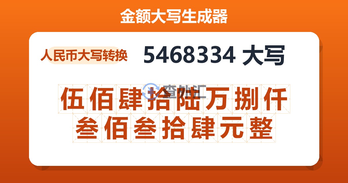5468334大写 伍佰肆拾陆万捌仟叁佰叁拾肆元整