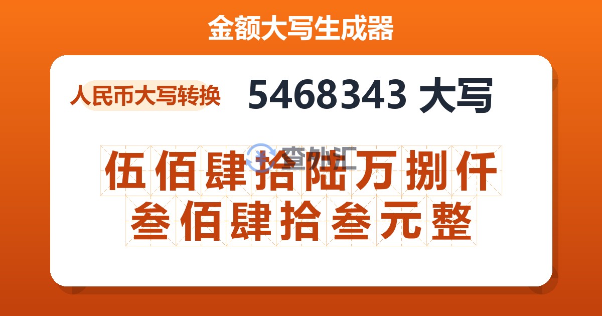 5468343大写 伍佰肆拾陆万捌仟叁佰肆拾叁元整