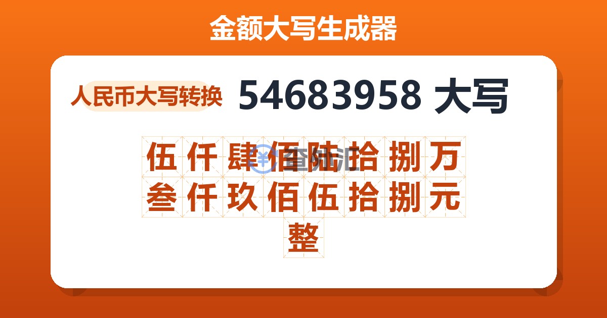 54683958大写 伍仟肆佰陆拾捌万叁仟玖佰伍拾捌元整