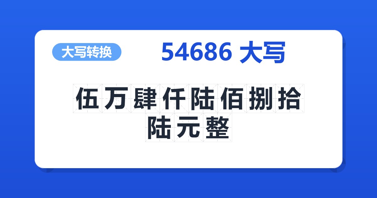 54686大写 伍万肆仟陆佰捌拾陆元整