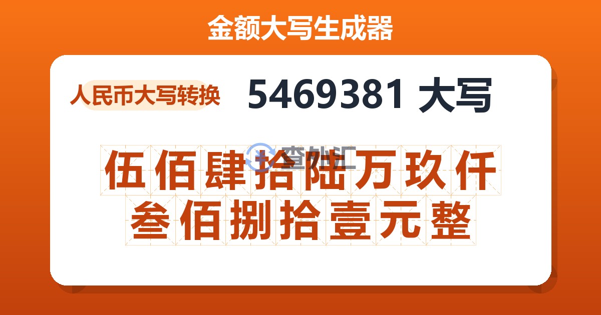 5469381大写 伍佰肆拾陆万玖仟叁佰捌拾壹元整