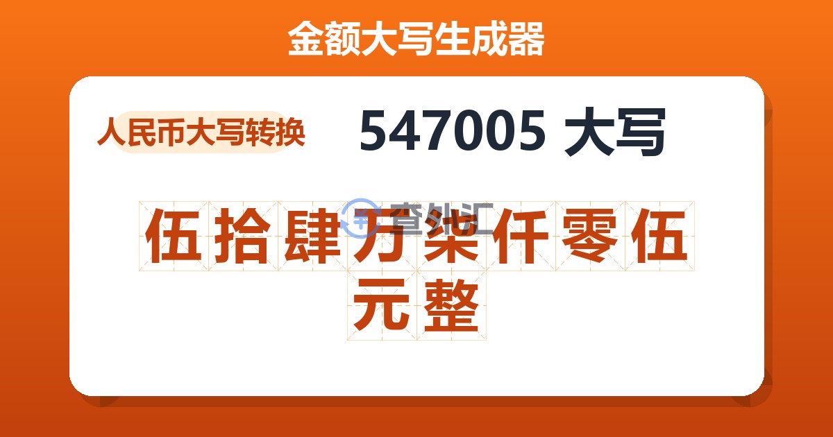 547005大写 伍拾肆万柒仟零伍元整