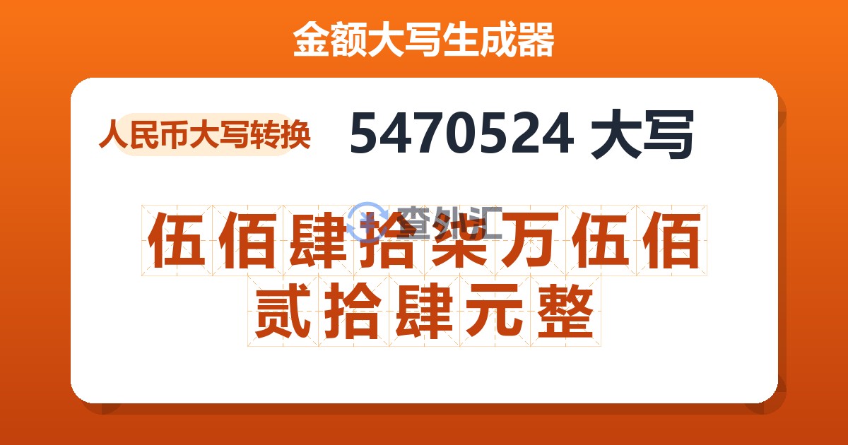 5470524大写 伍佰肆拾柒万伍佰贰拾肆元整
