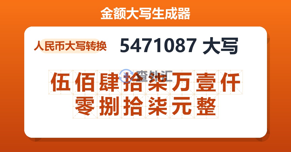 5471087大写 伍佰肆拾柒万壹仟零捌拾柒元整