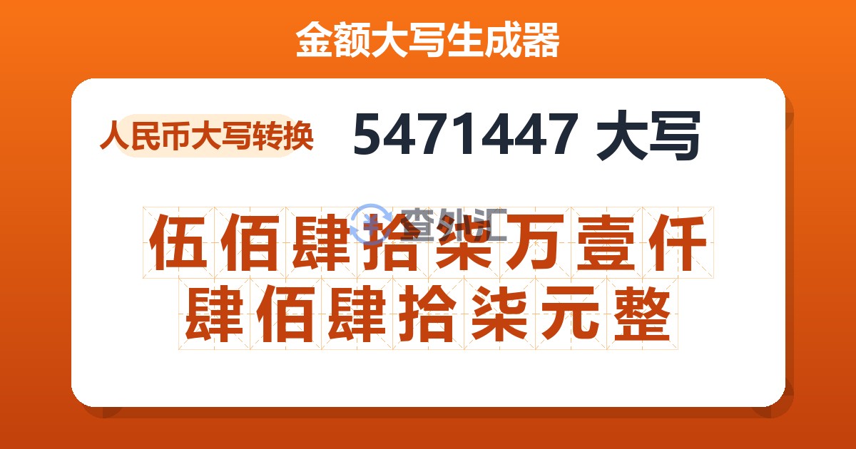 5471447大写 伍佰肆拾柒万壹仟肆佰肆拾柒元整