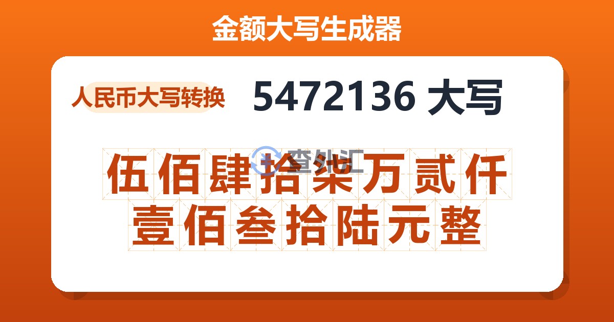 5472136大写 伍佰肆拾柒万贰仟壹佰叁拾陆元整