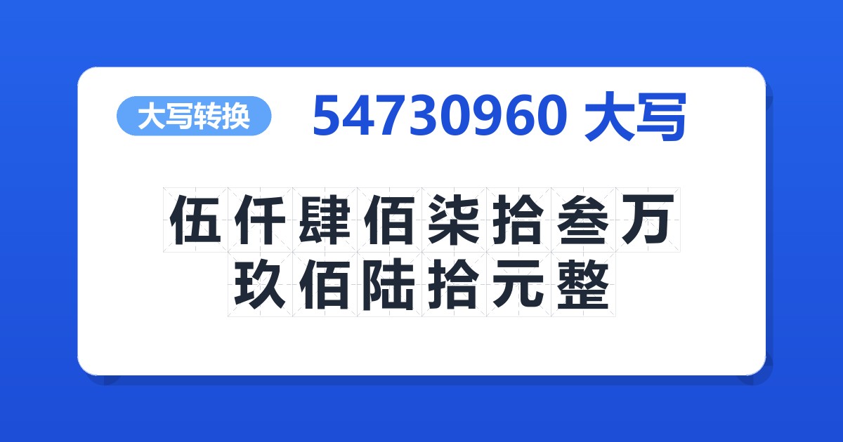 54730960大写 伍仟肆佰柒拾叁万玖佰陆拾元整