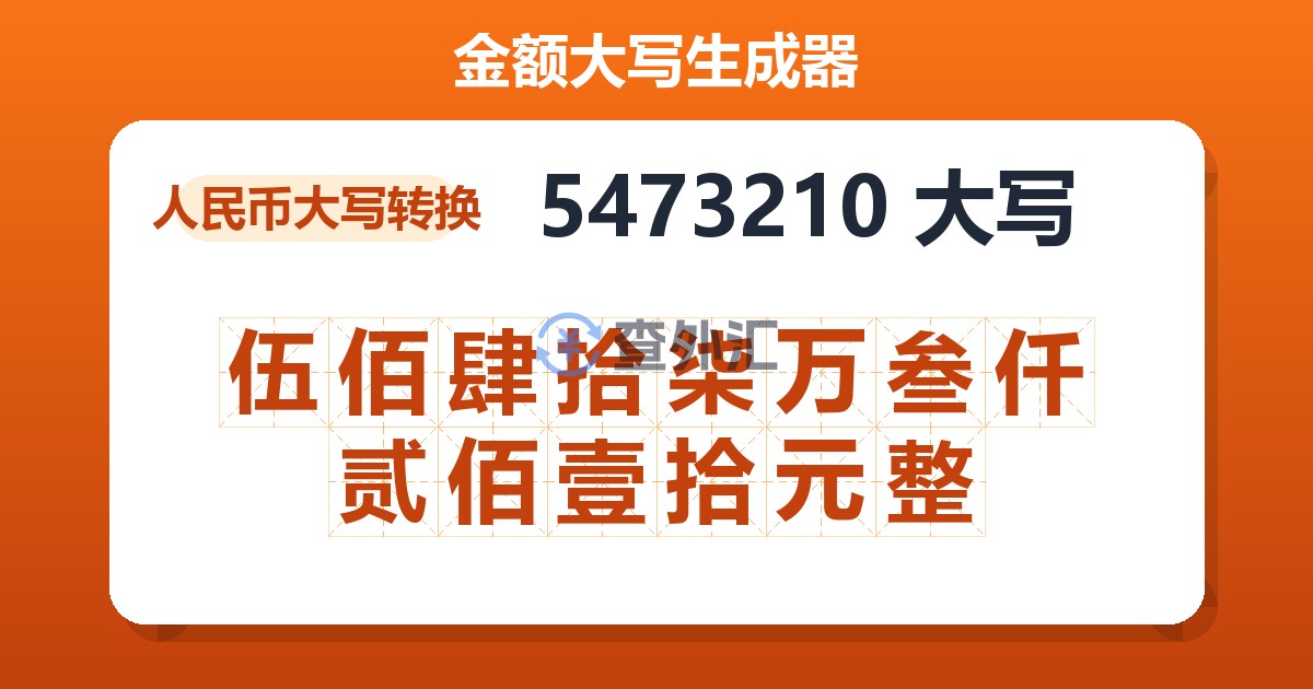 5473210大写 伍佰肆拾柒万叁仟贰佰壹拾元整