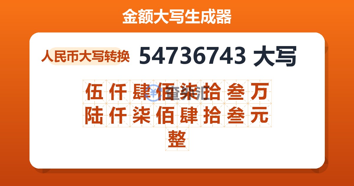 54736743大写 伍仟肆佰柒拾叁万陆仟柒佰肆拾叁元整