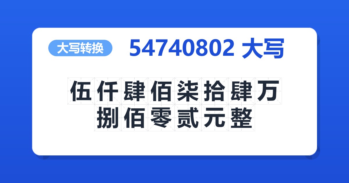 54740802大写 伍仟肆佰柒拾肆万捌佰零贰元整