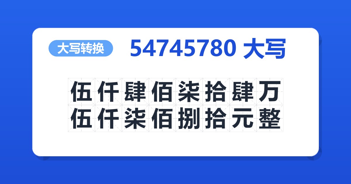 54745780大写 伍仟肆佰柒拾肆万伍仟柒佰捌拾元整