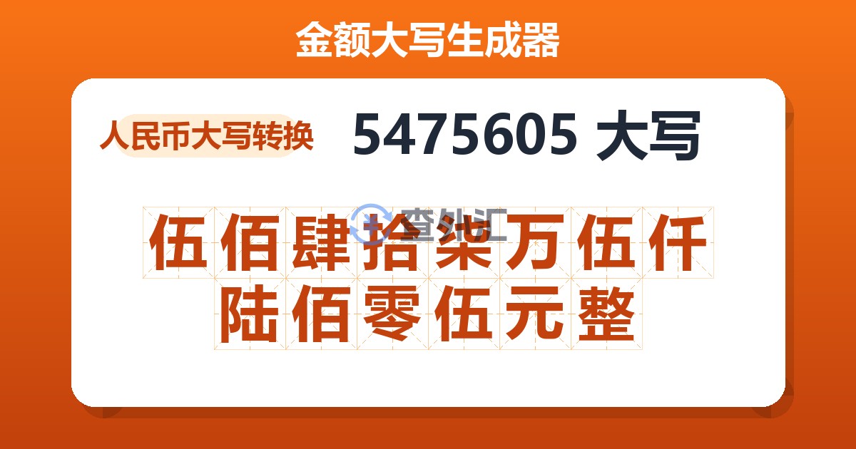 5475605大写 伍佰肆拾柒万伍仟陆佰零伍元整