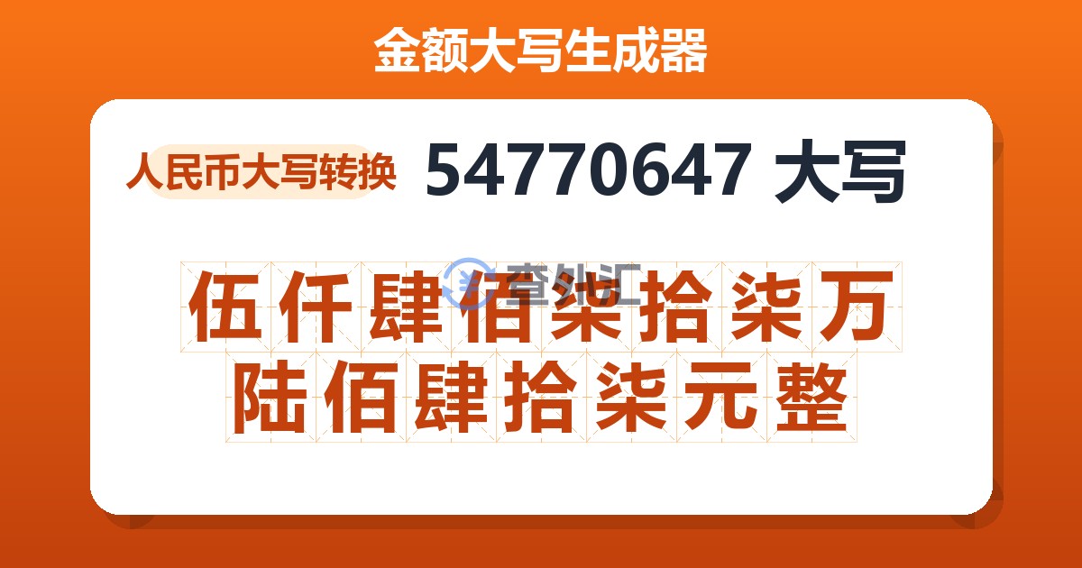 54770647大写 伍仟肆佰柒拾柒万陆佰肆拾柒元整