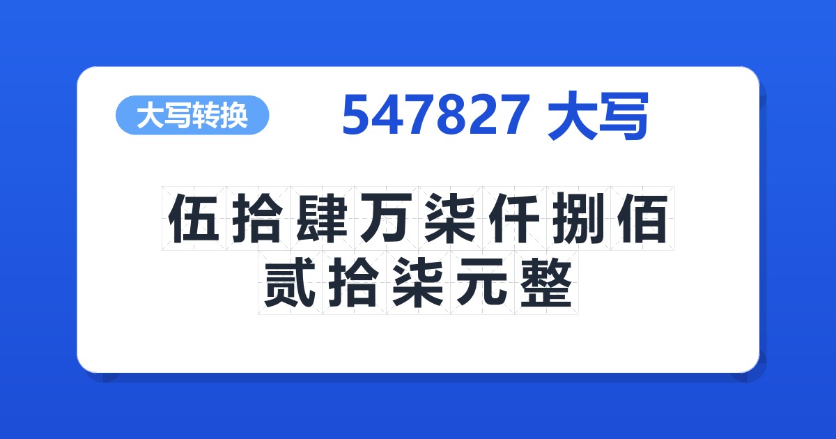547827大写 伍拾肆万柒仟捌佰贰拾柒元整