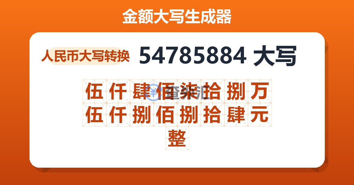 54785884大写 伍仟肆佰柒拾捌万伍仟捌佰捌拾肆元整