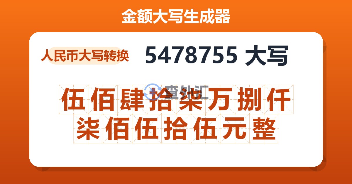 5478755大写 伍佰肆拾柒万捌仟柒佰伍拾伍元整
