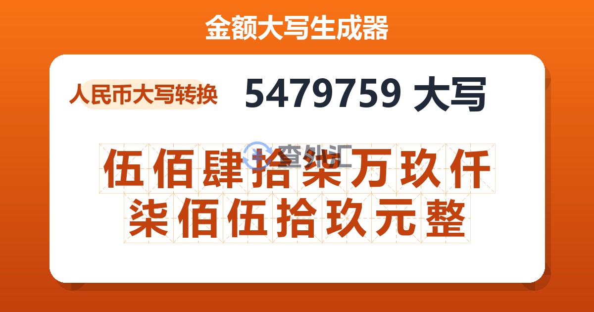 5479759大写 伍佰肆拾柒万玖仟柒佰伍拾玖元整