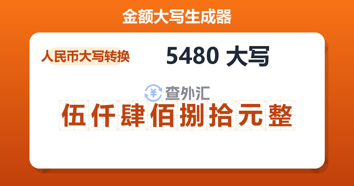 5480大写 伍仟肆佰捌拾元整