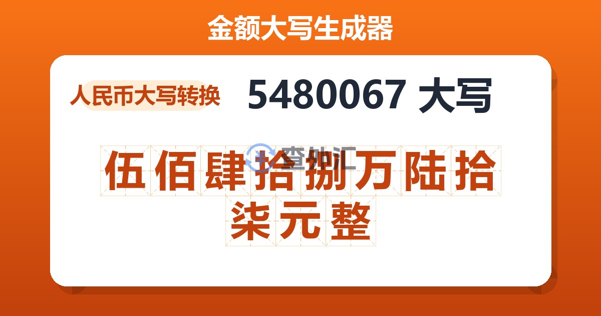 5480067大写 伍佰肆拾捌万陆拾柒元整