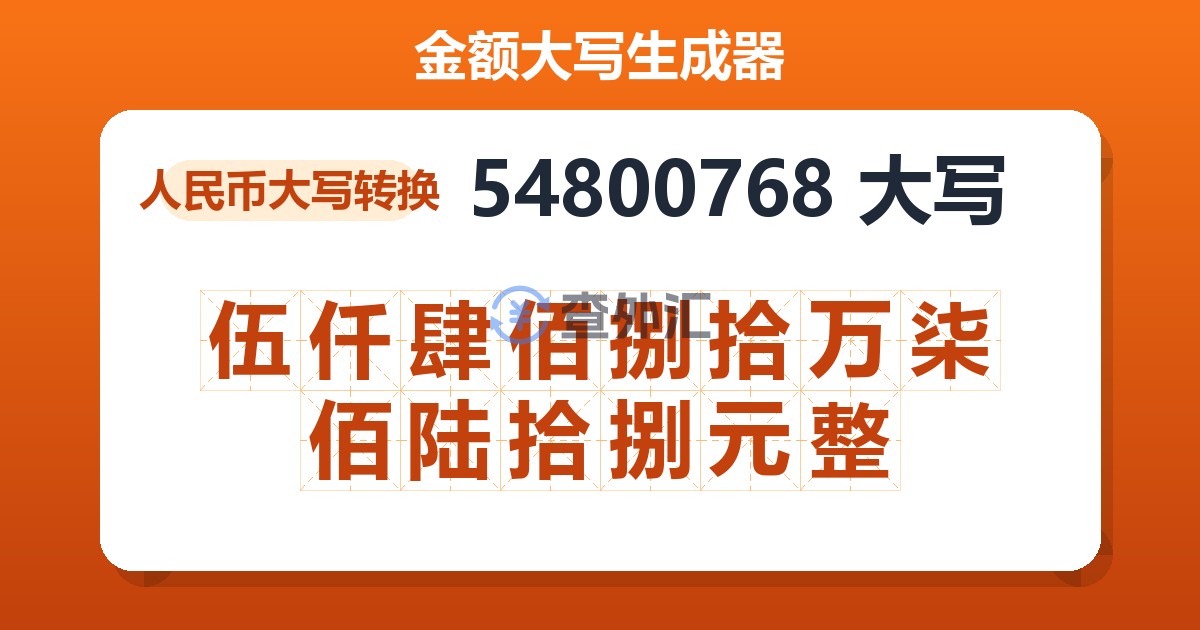 54800768大写 伍仟肆佰捌拾万柒佰陆拾捌元整