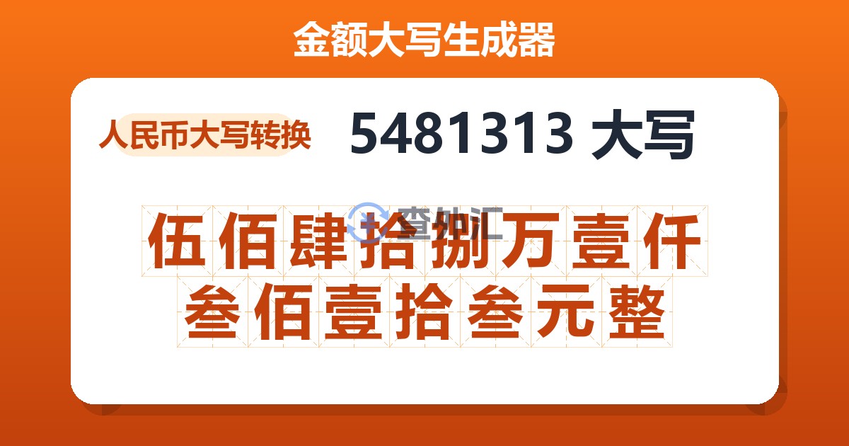 5481313大写 伍佰肆拾捌万壹仟叁佰壹拾叁元整