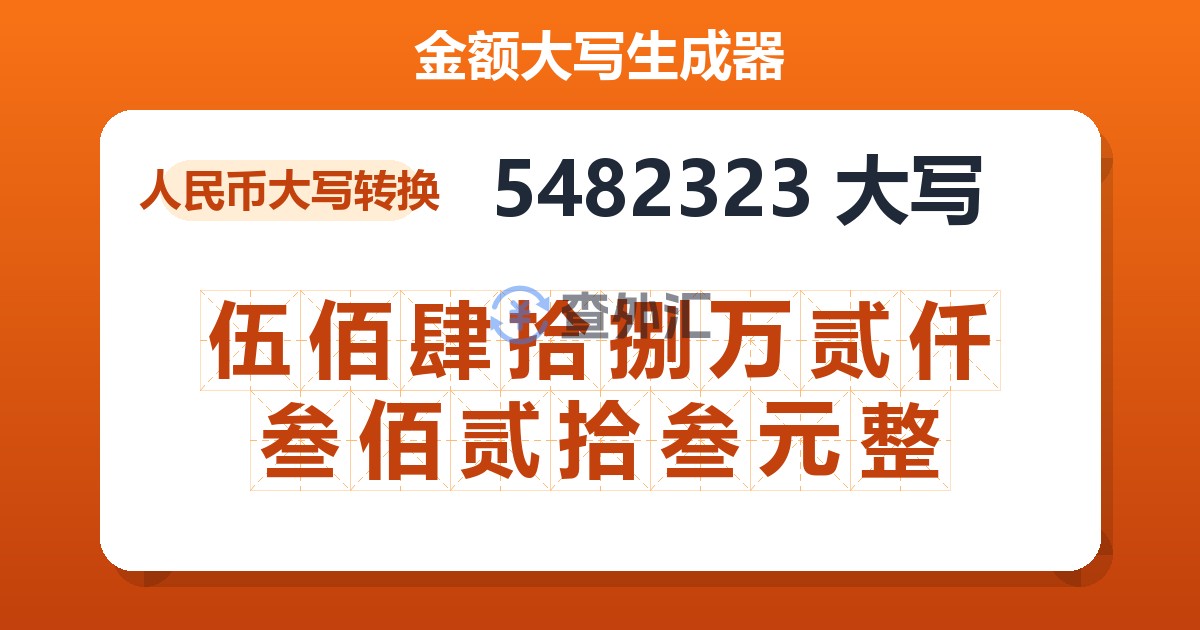 5482323大写 伍佰肆拾捌万贰仟叁佰贰拾叁元整