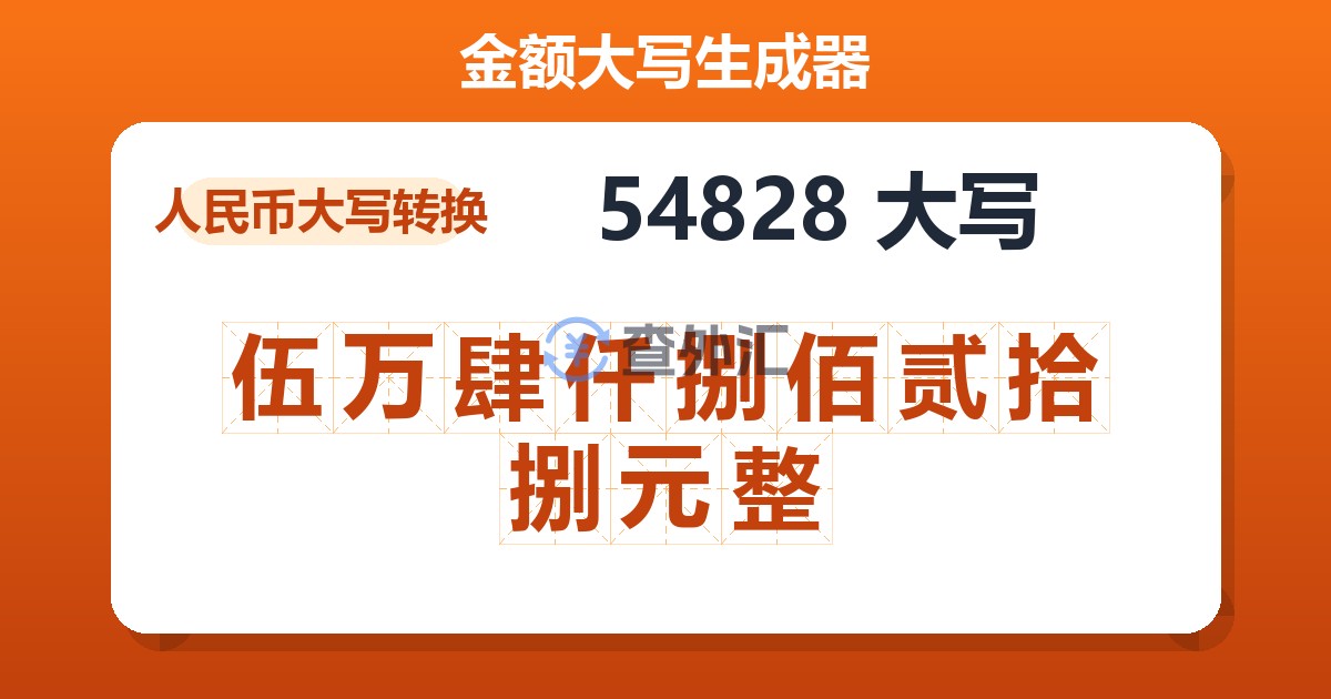 54828大写 伍万肆仟捌佰贰拾捌元整