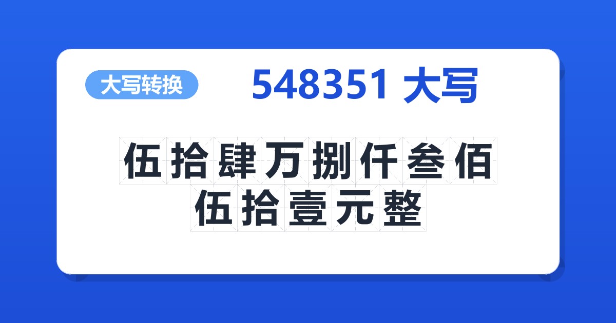 548351大写 伍拾肆万捌仟叁佰伍拾壹元整