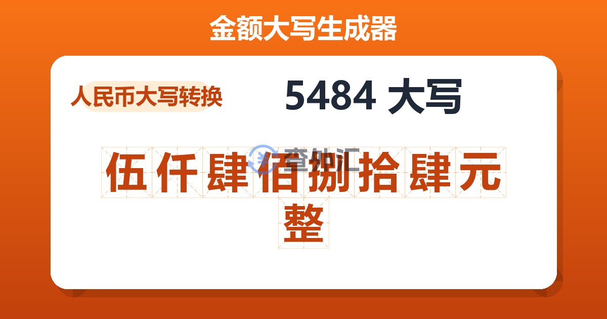 5484大写 伍仟肆佰捌拾肆元整