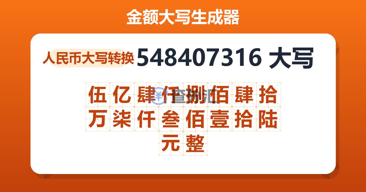 548407316大写 伍亿肆仟捌佰肆拾万柒仟叁佰壹拾陆元整