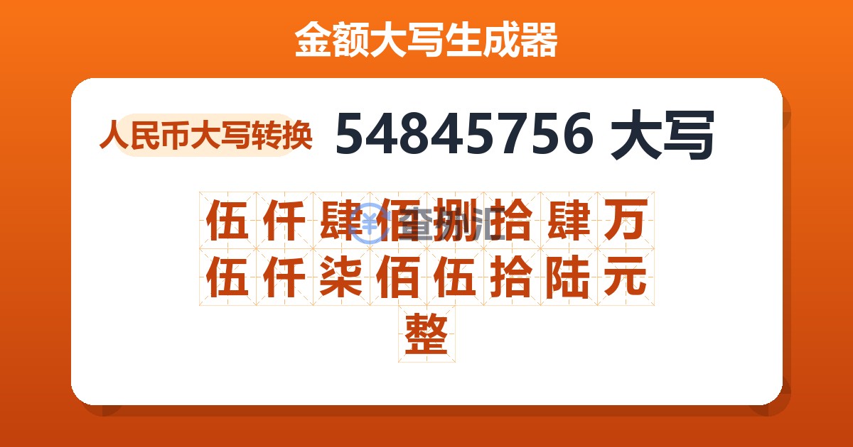 54845756大写 伍仟肆佰捌拾肆万伍仟柒佰伍拾陆元整