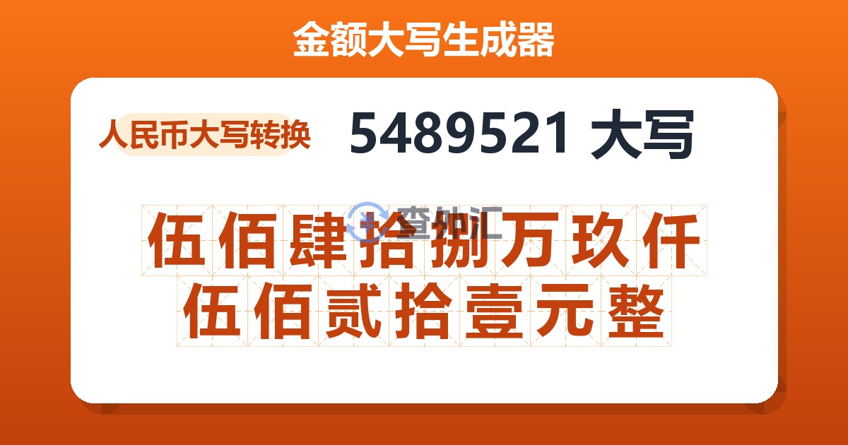 5489521大写 伍佰肆拾捌万玖仟伍佰贰拾壹元整