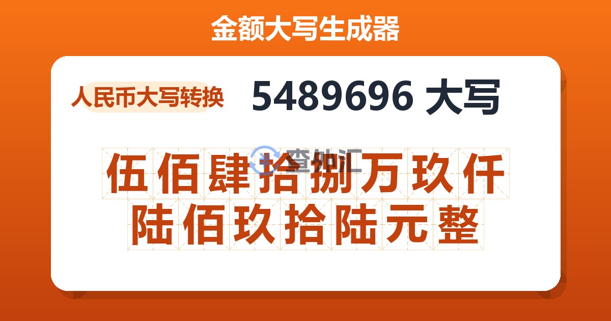 5489696大写 伍佰肆拾捌万玖仟陆佰玖拾陆元整
