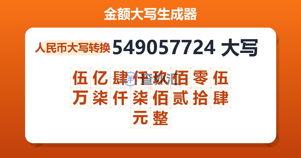 549057724大写 伍亿肆仟玖佰零伍万柒仟柒佰贰拾肆元整
