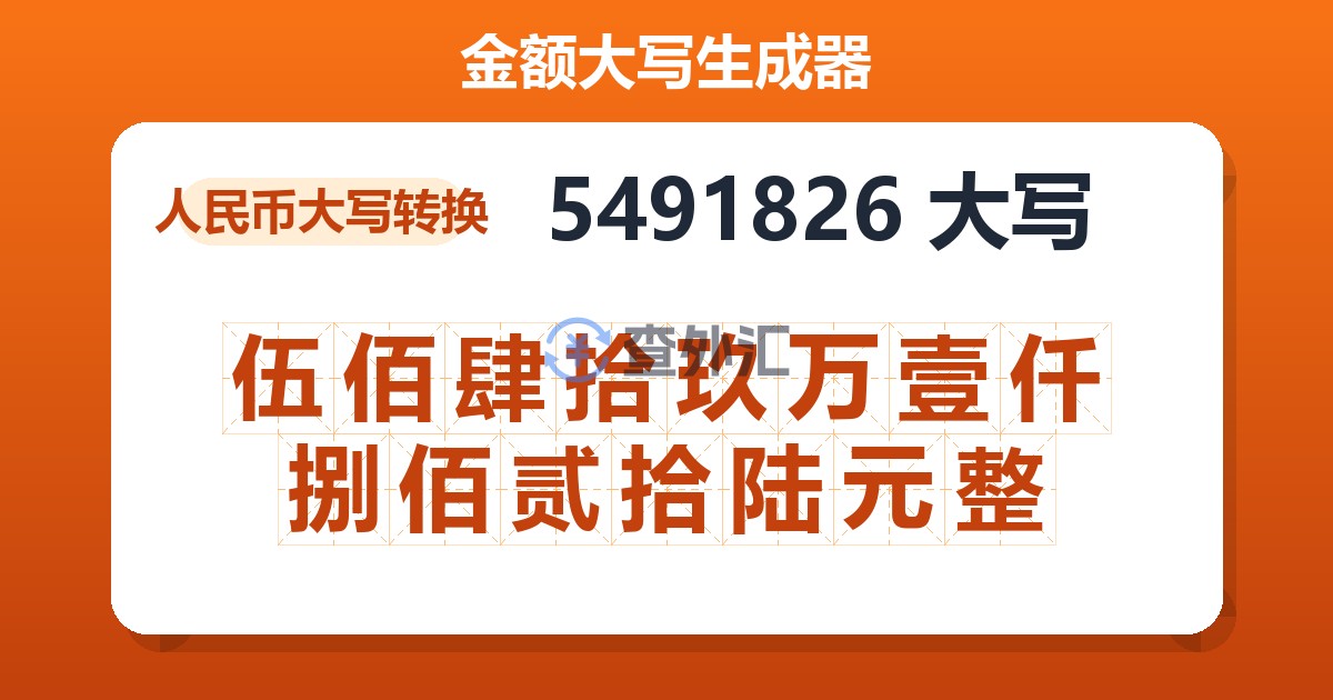 5491826大写 伍佰肆拾玖万壹仟捌佰贰拾陆元整