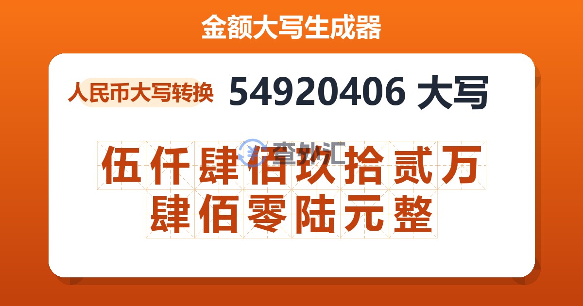 54920406大写 伍仟肆佰玖拾贰万肆佰零陆元整
