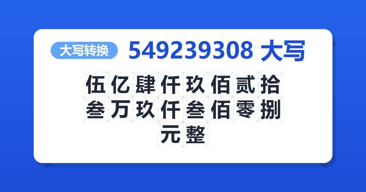 549239308大写 伍亿肆仟玖佰贰拾叁万玖仟叁佰零捌元整