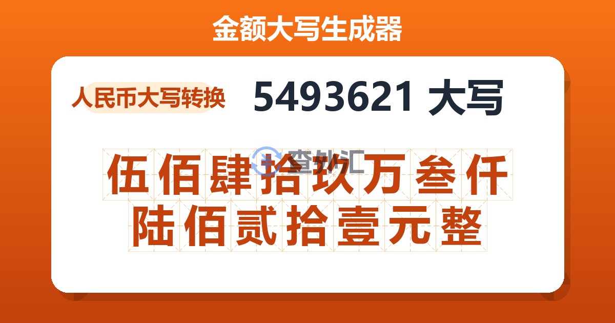 5493621大写 伍佰肆拾玖万叁仟陆佰贰拾壹元整