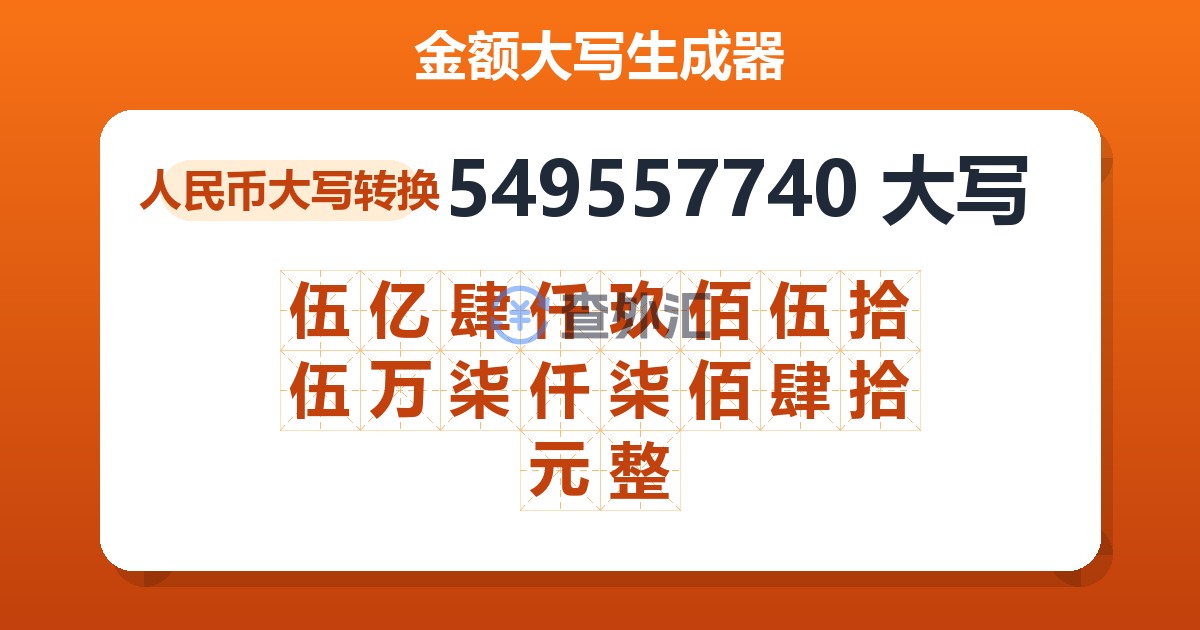 549557740大写 伍亿肆仟玖佰伍拾伍万柒仟柒佰肆拾元整