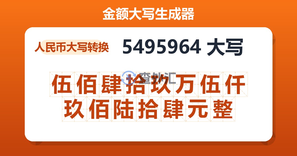 5495964大写 伍佰肆拾玖万伍仟玖佰陆拾肆元整