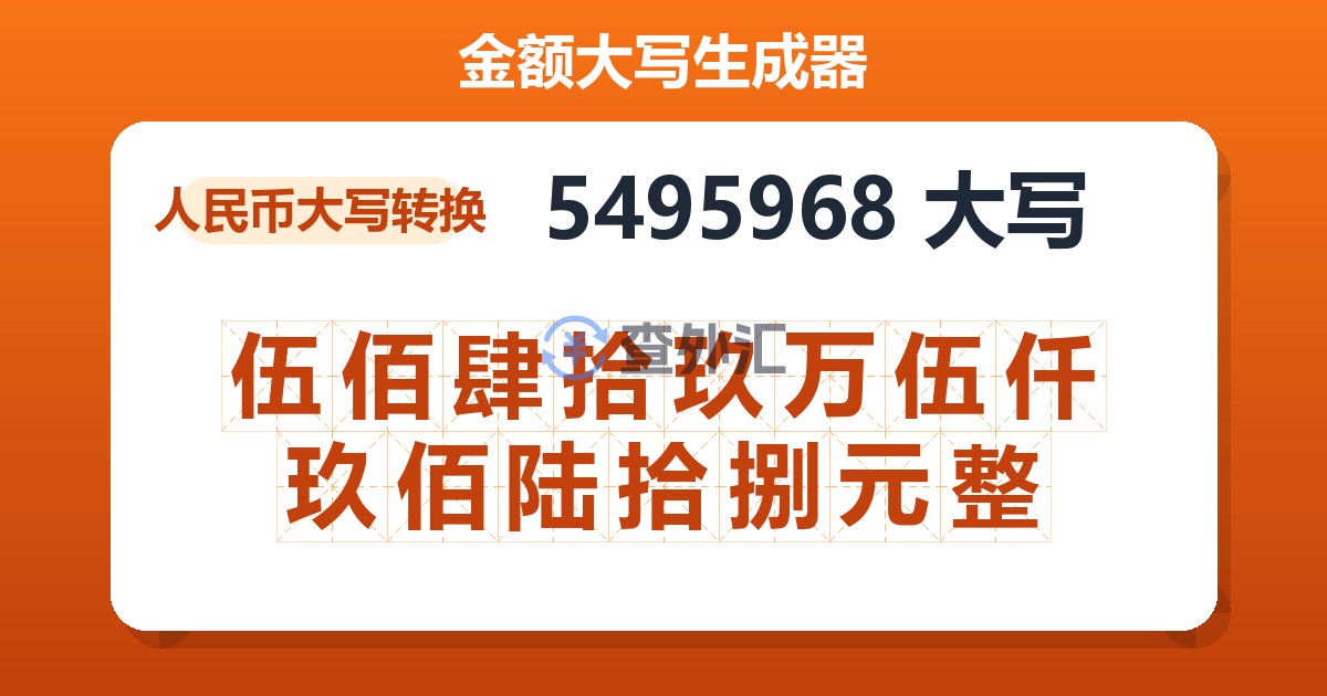 5495968大写 伍佰肆拾玖万伍仟玖佰陆拾捌元整