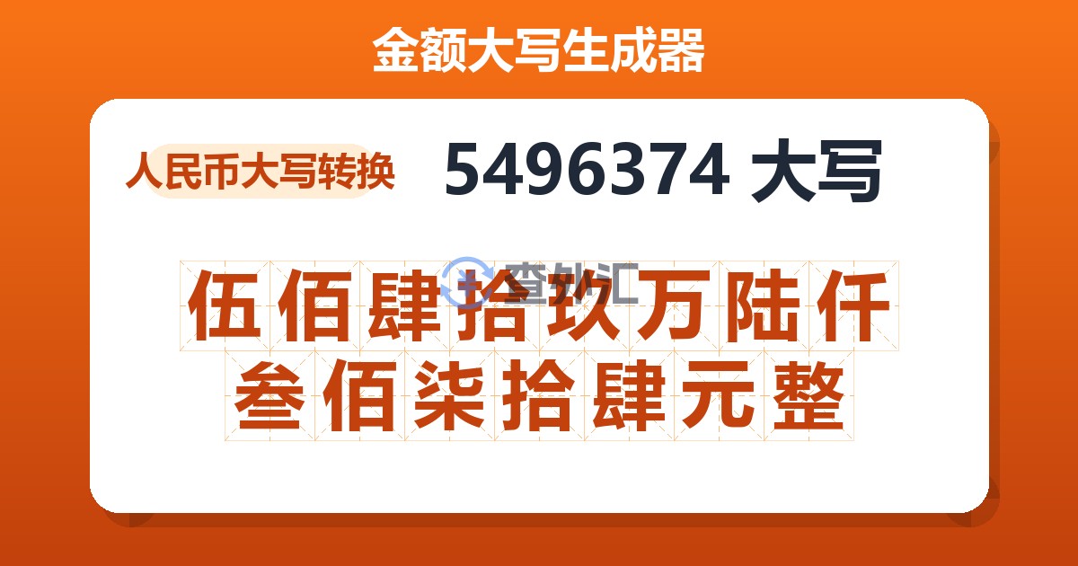 5496374大写 伍佰肆拾玖万陆仟叁佰柒拾肆元整