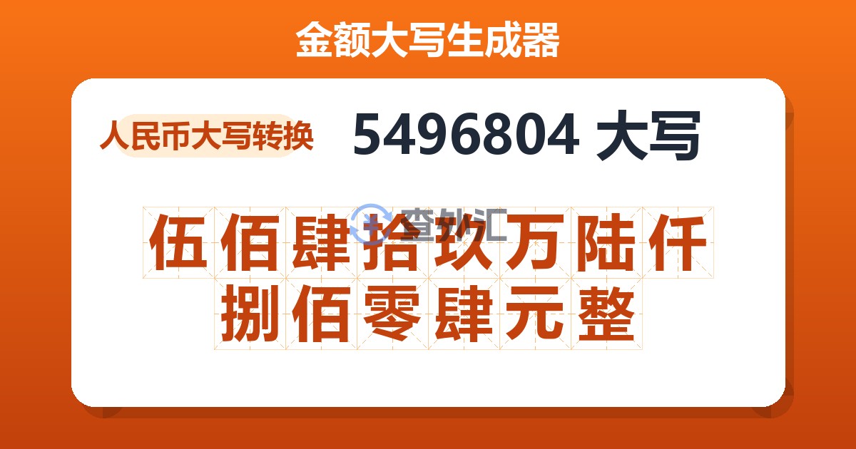 5496804大写 伍佰肆拾玖万陆仟捌佰零肆元整